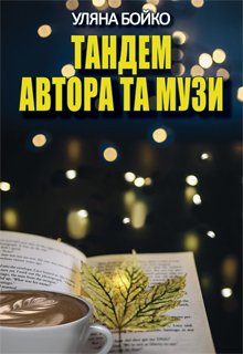 Тандем Автора та Музи