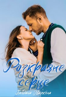 Розкраяне серце