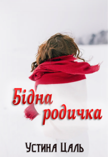 Бідна родичка
