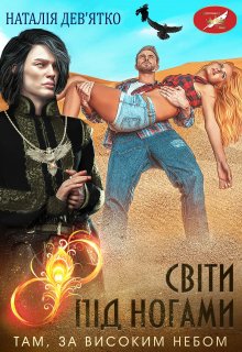 Світи під ногами