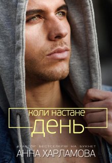 Коли настане день