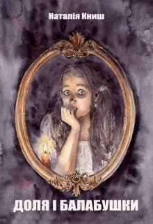 Доля і балабушки