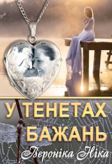 У тенетах бажань