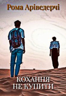 Кохання не купити