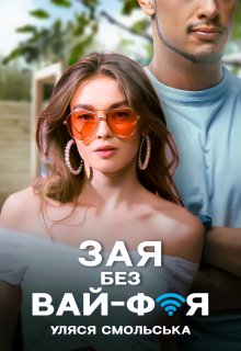 Зая без вай-фая