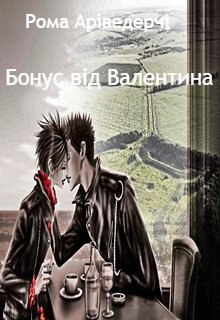 Бонус від Валентина
