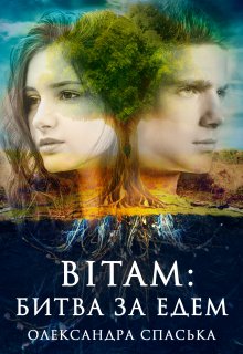 Вітам: битва за Едем