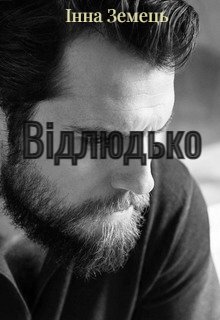 Відлюдько