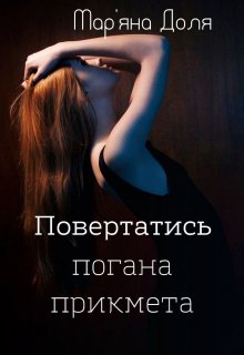 Повертатись - погана прикмета