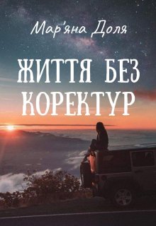 Життя без коректур   ( збірка)