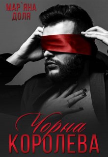 Чорна королева