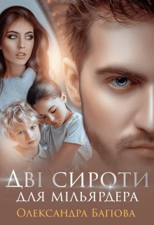 Дві сироти для мільярдера
