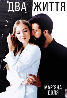 Два життя