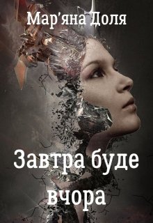Завтра буде вчора