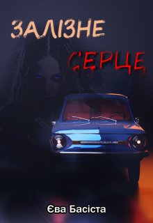 Залізне серце