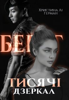 Берег тисячі дзеркал