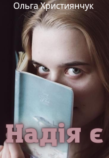 Надія Є