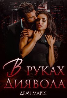 В руках Диявола