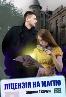 Ліцензія на магію