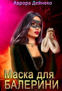 Маска для балерини
