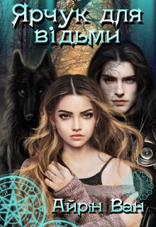 Ярчук для відьми