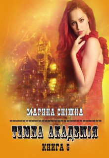 Темна Академія-5