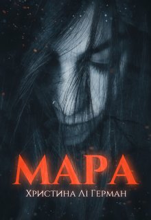 Книга. "Мара" читати онлайн