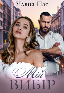 Мій вибір