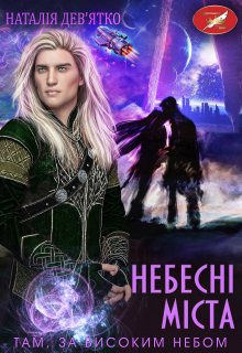 Небесні міста