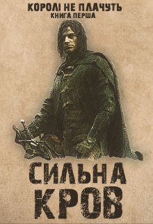 Сильна Кров