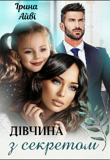 Дівчина з секретом