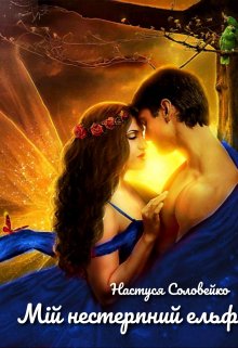 Мій нестерпний ельф
