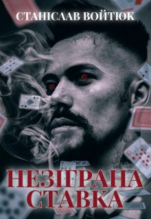 Книга. "Незіграна ставка" читати онлайн