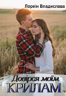 Довірся моїм крилам