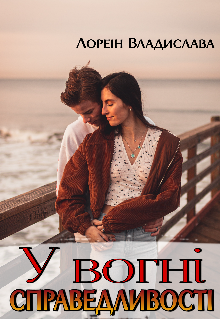 У вогні справедливості
