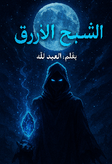 الشبح الازرق