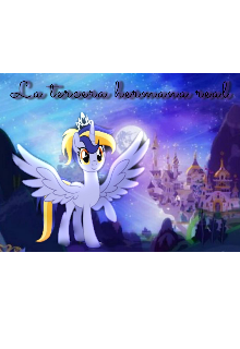 La tercera hermana real { My little pony }