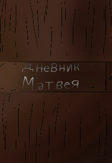 El diario de Matvey 