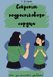 Секреты подросткового сердца: как услышать ребёнка