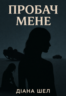 Пробач мене