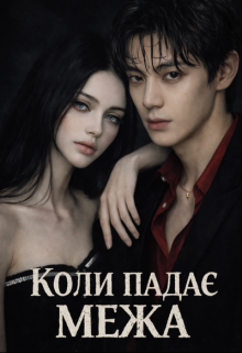 Коли падає межа
