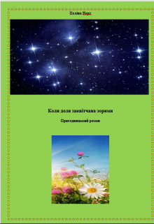 Коли доля заквітчана зорями