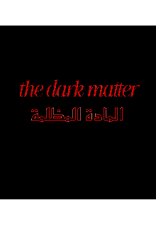 المادة المظلمة