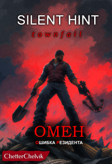 Silent Hint: Townfail (the Omen: Resident Error)